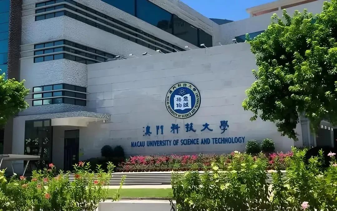 澳门大学暂停招收内地非高考学生的本科入学申请！