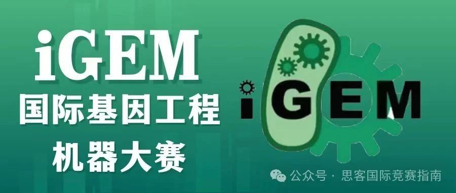 高中生也能参加的科研类竞赛！iGEM如何为升学加分？