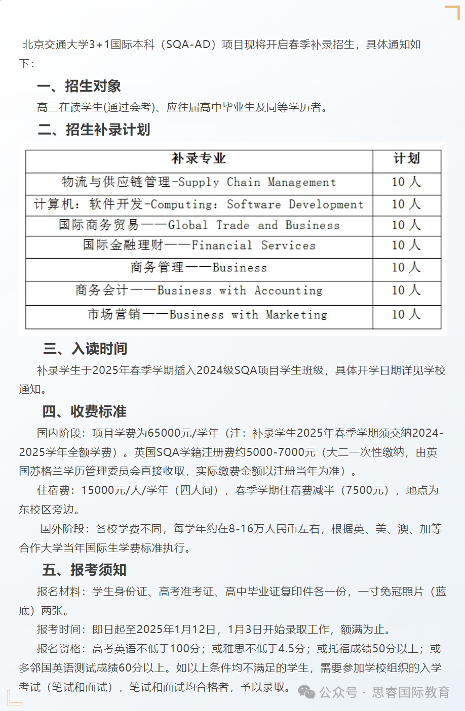 2025年北京交通大学3+1国际本科（SQA-AD）项目春季补录招生通知