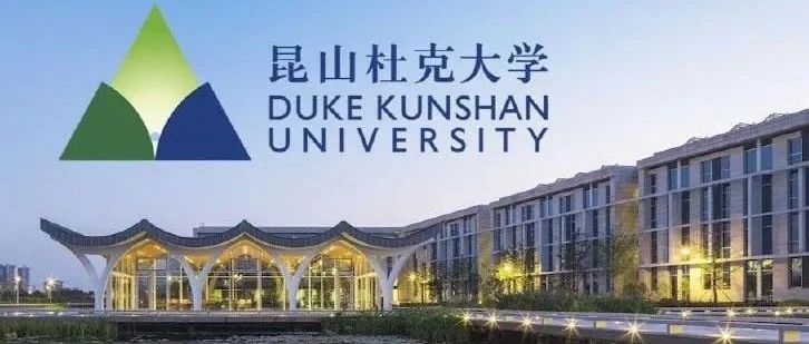 昆山杜克大学2025年本科综合评价招生入学申请正式启动！（报名截止1月3日）