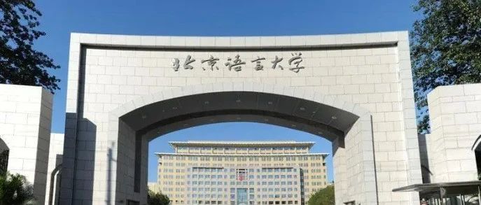 北京语言大学国际本科2025年春季先修课程招生简章