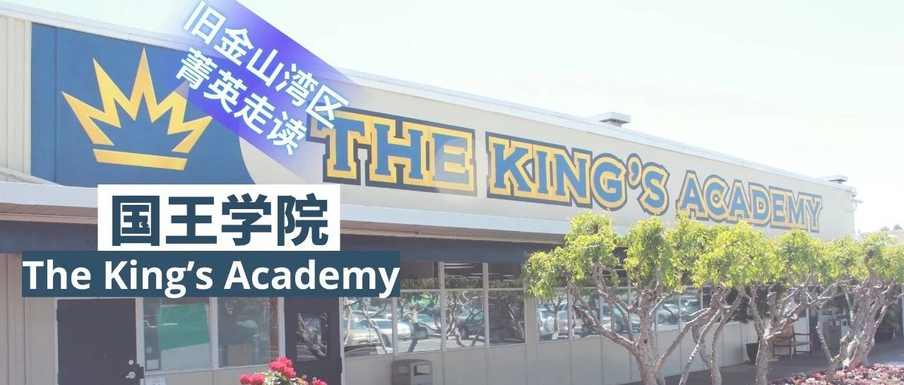 2025年美国秋招走读推荐-国王学院  The King's Academy