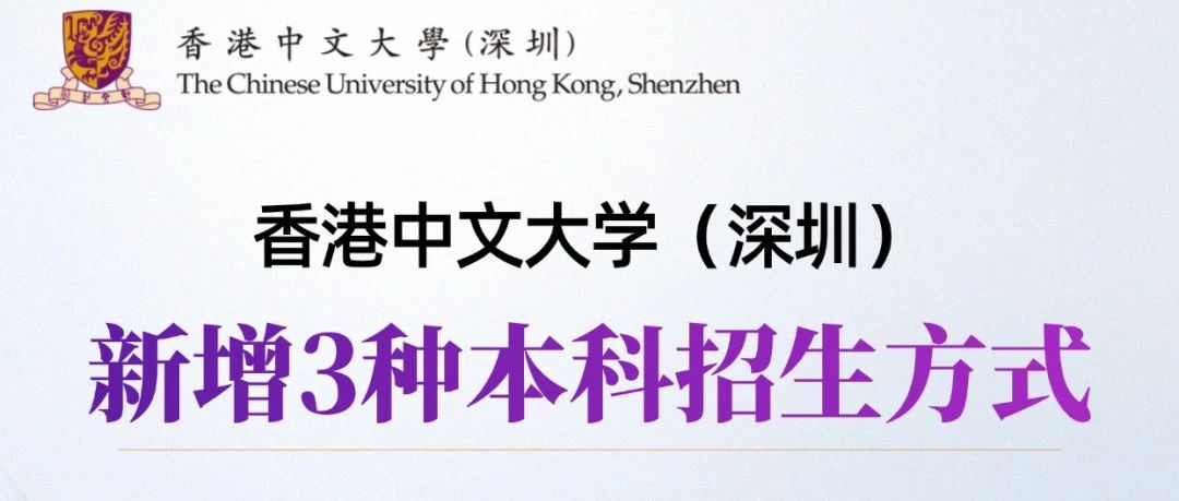 香港中文大学（深圳）2025年新增3种本科招生方式 招生简章即将公布