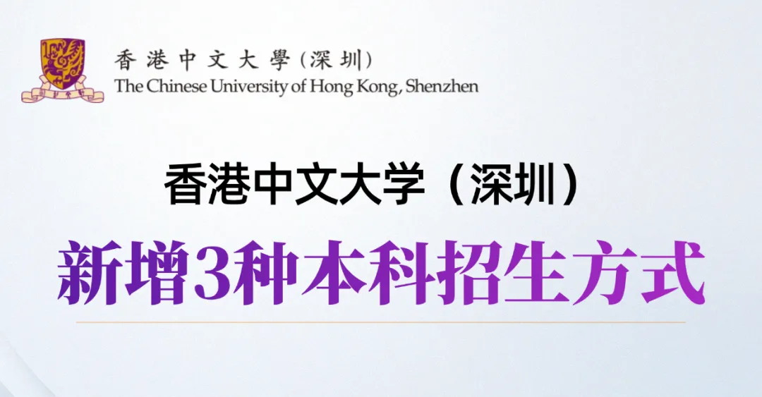 【本科招生】香港中文大学（深圳）2025年新增3种本科招生方式，招生简章即将公布，记得关注别错过！