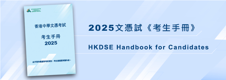 2025DSE考生必看！最新考试时间表和《考生手册》出炉！