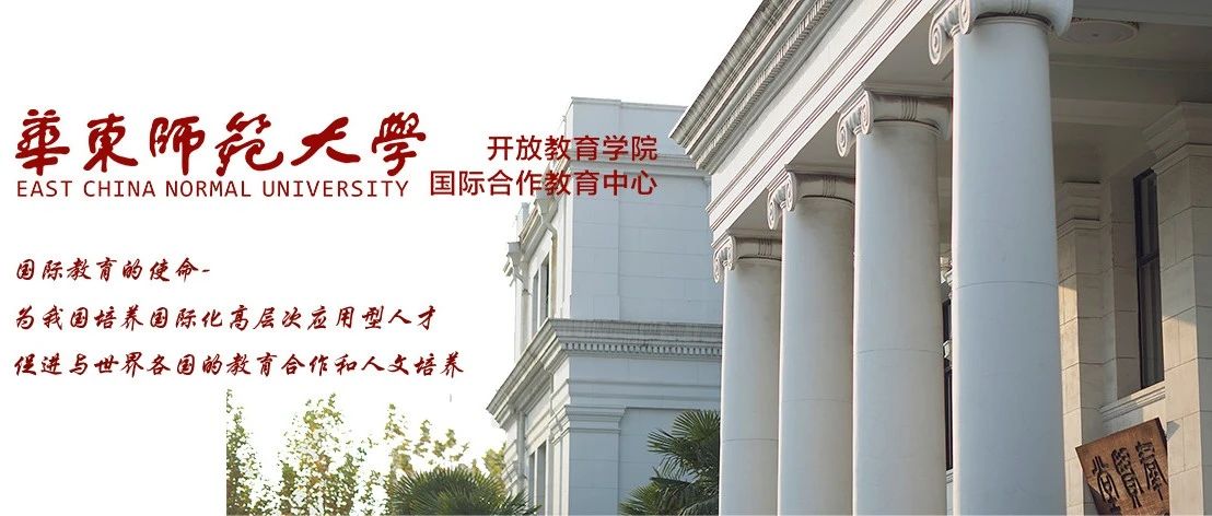 华东师范大学2025年国际本科项目招生简章