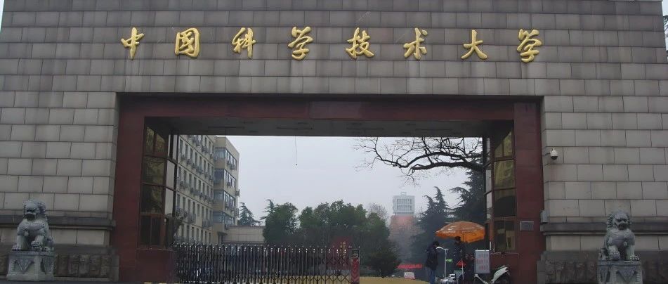 中国科学技术大学魏教授顶尖课题组申请攻略