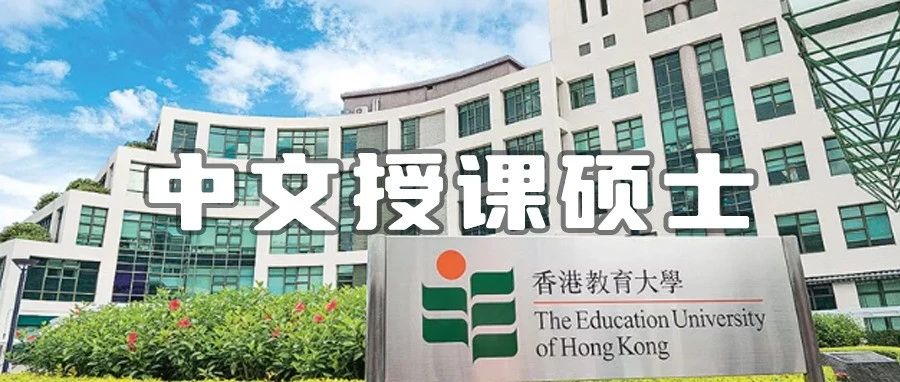 香港教育大学首个法学硕士！中文授课无需语言申请！