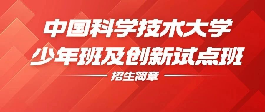 可降一本线录取！2025中科大少年班/少创班招生简章发布！