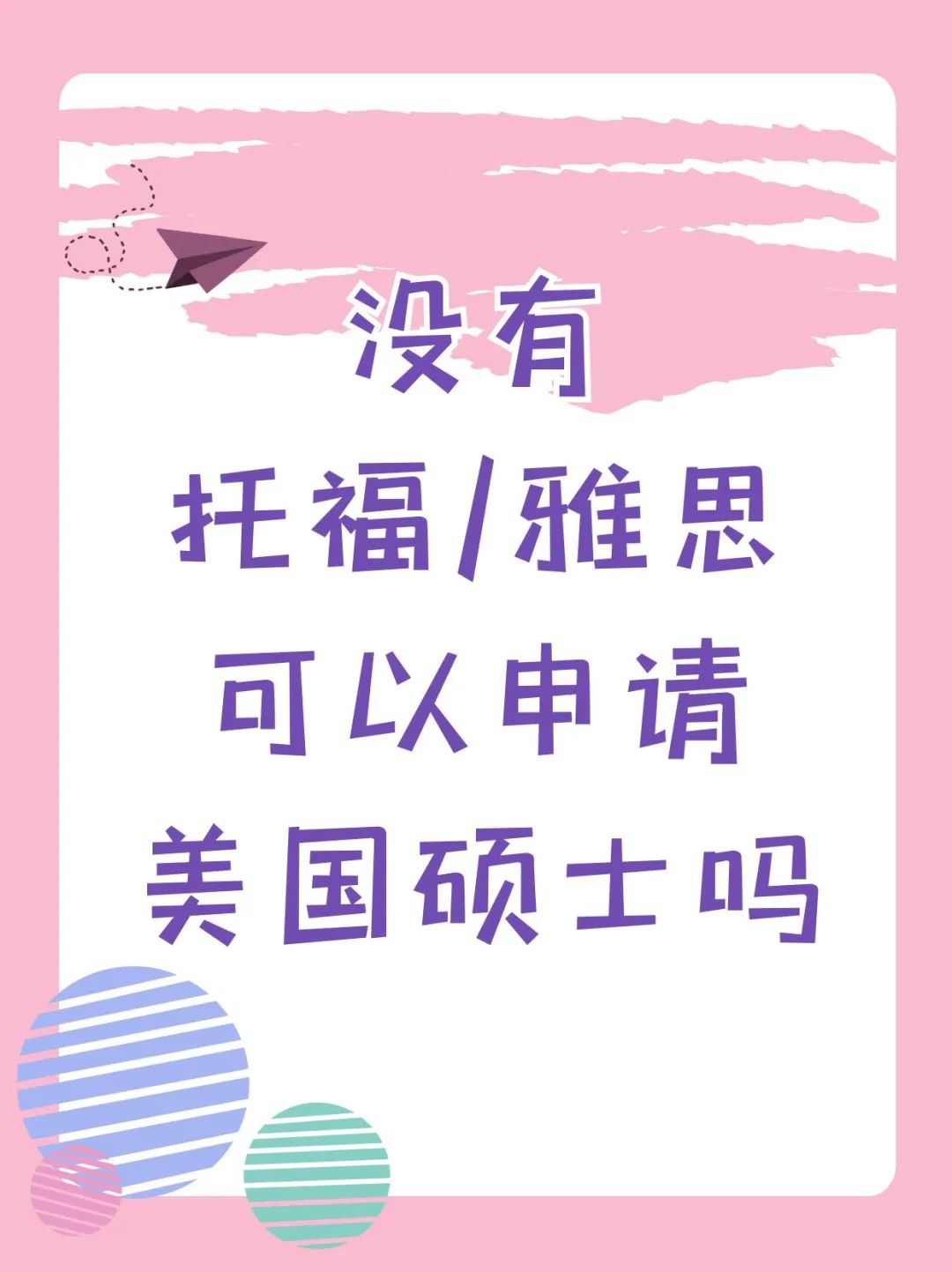 没有托福/雅思可以申请美国硕士吗