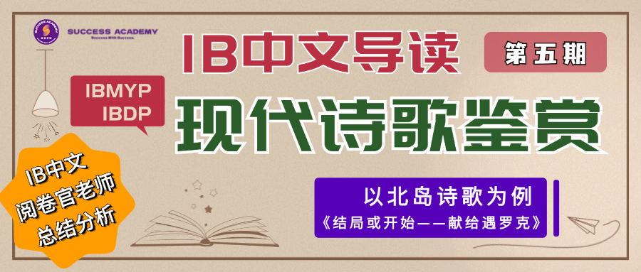 IB中文导读｜现代诗歌鉴赏——以北岛诗歌「结局或开始《献给遇罗克》」为例