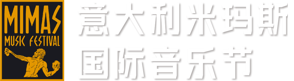 【火热报名】2025意大利米玛斯国际音乐节火热报名中！最终优胜者将受邀前往意大利参与线下展演！