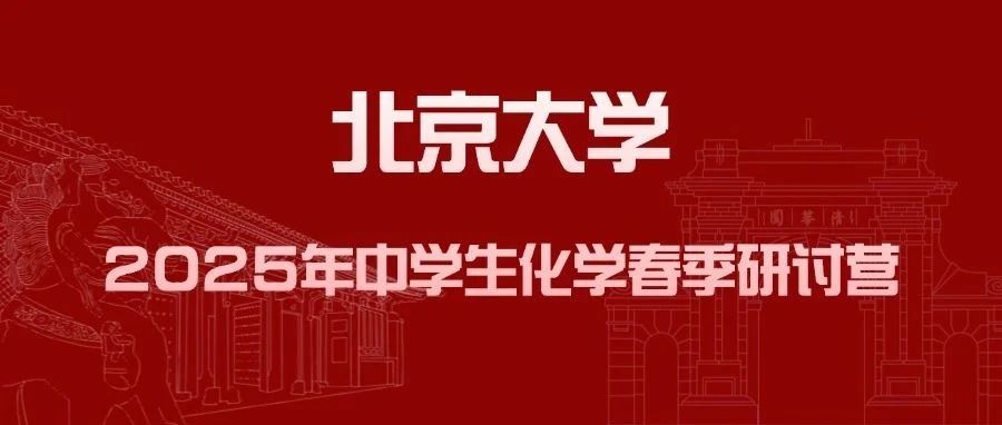 北京大学2025年中学生化学春季研讨营报名通知发布！