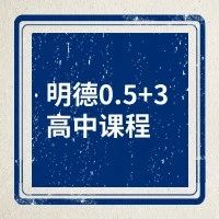 2025北京东方红学校明德学院0.5+3国际高中课程春季招生简章