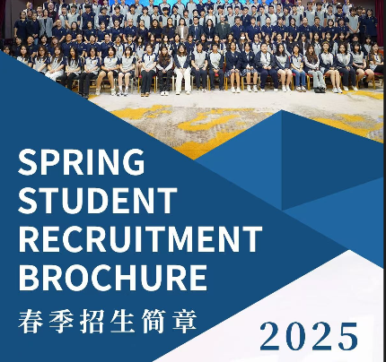 2025北京东方红学校机构学院0.5+3国际高中课程春季招生简章