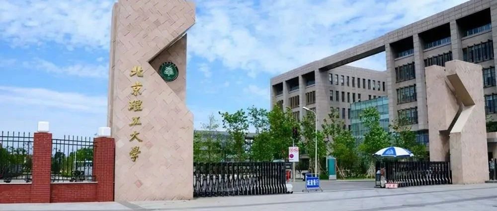 北京理工大学4+0中外合作办学项目招生简章