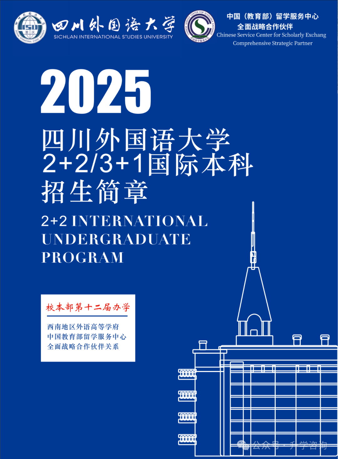 2025年四川外国语大学2+2出国留学国际本科招生简章