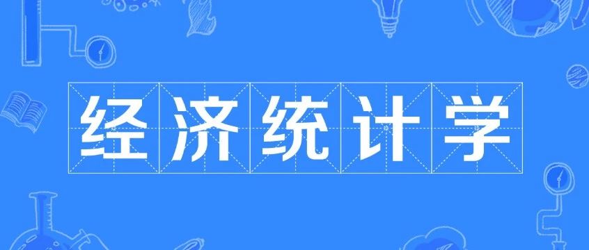 为何经济统计学被称为“被低估的黄金专业”？