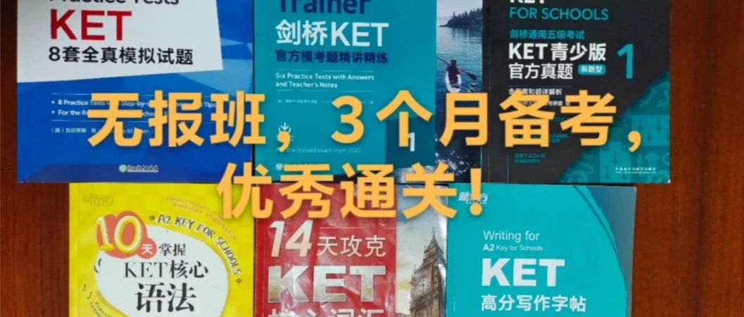 KET备考攻略|KET不报班三个月备考优秀通关！