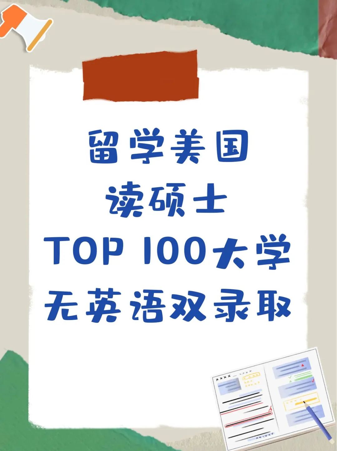 留学美国读硕士TOP 100大学无英语双录取