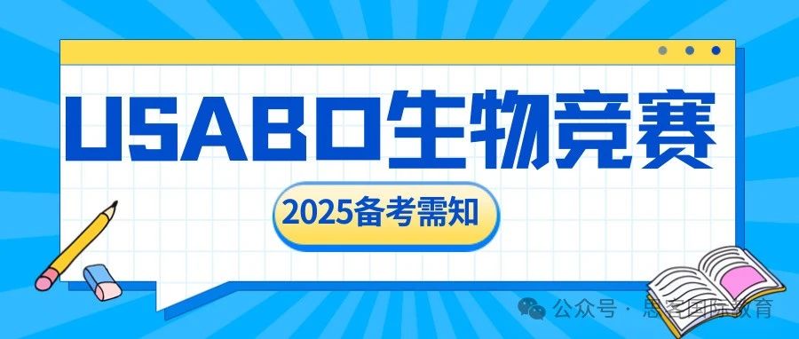 USABO生物竞赛2025报名流程/考察内容/分数线/名师培训课程