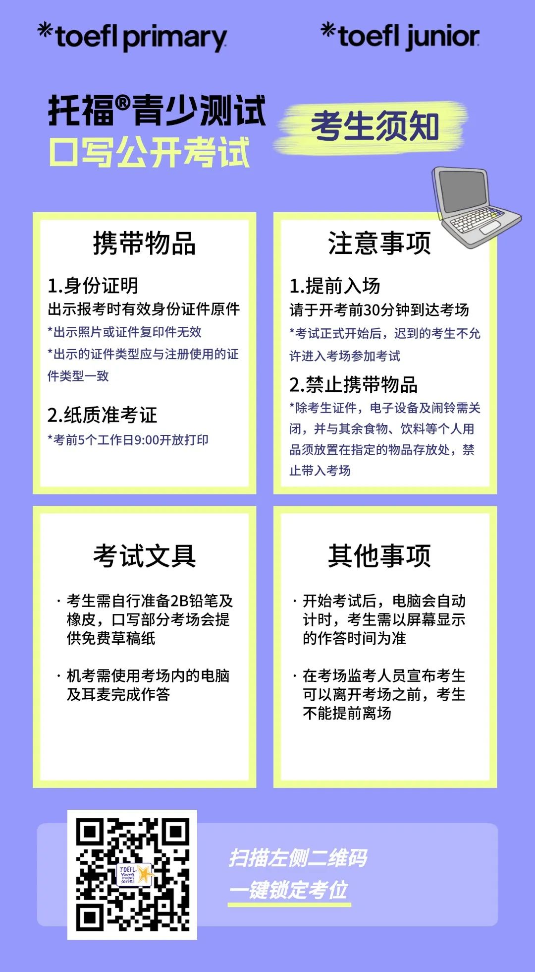 小托福/小小托福考试报名及考务流程更新公告