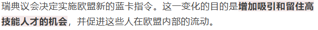 瑞典留学丨瑞典议会决定实施欧盟新的蓝卡指令，高技能人才可抓紧机会！