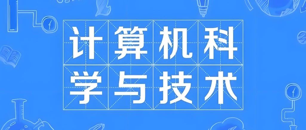 什么是计算机科学与技术？