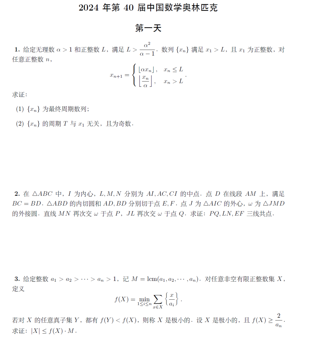 2024第40届全国中学生数学冬令营(CMO)两天试题及答案解析