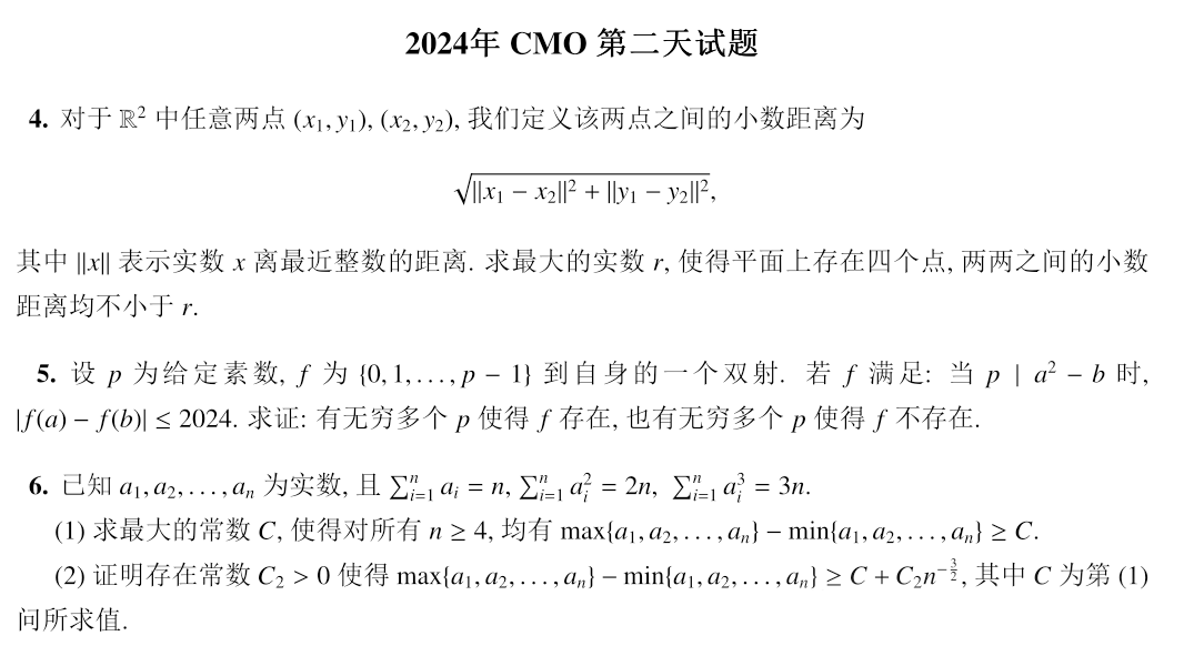 2024第40届全国中学生数学冬令营(CMO)两天试题及答案解析