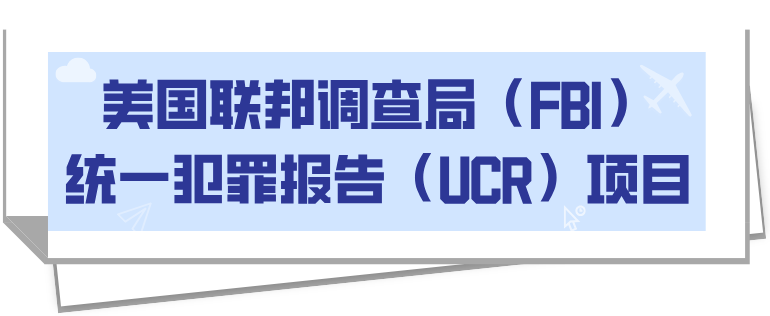 哪些地区的学校相对安全？哪些网站工具可以查询所在社区是否安全呢？