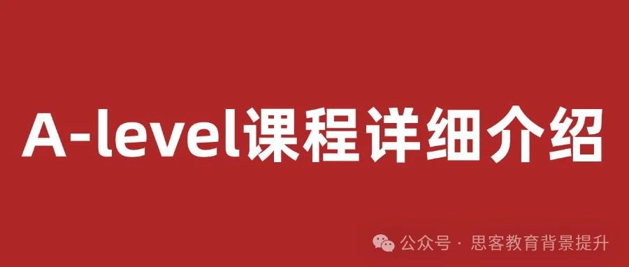 选择ALevel体系？这篇A-Level课程详细介绍一定要看！