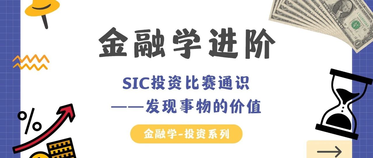 SIC中学生投资比赛 发现事物的价值