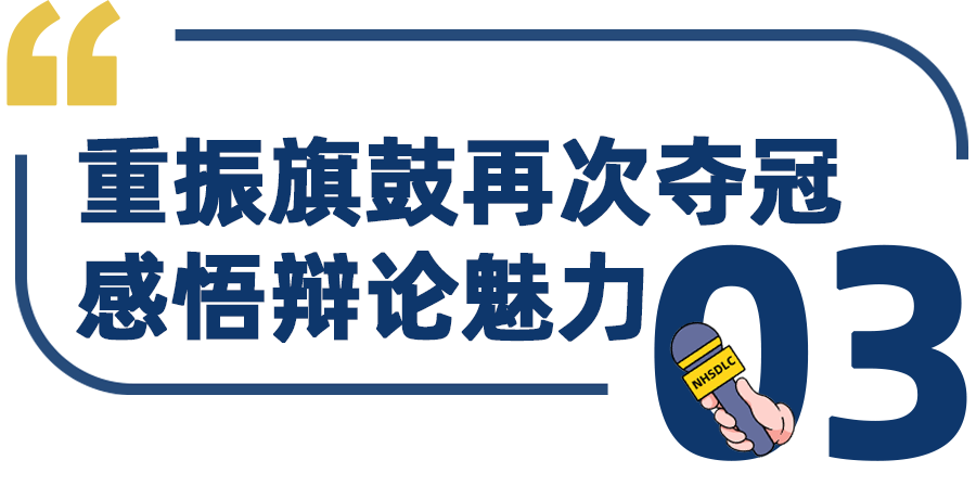 学生专访 | 历经挫折后享受高光，潘嘉仪：辩论如阶梯，没有一阶是枉然虚设