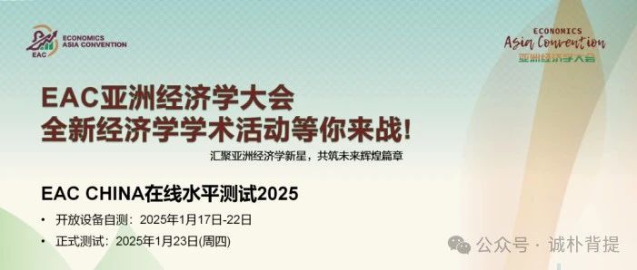 EAC 亚洲经济学大会 2025 火热报名 1月 3日截止报名