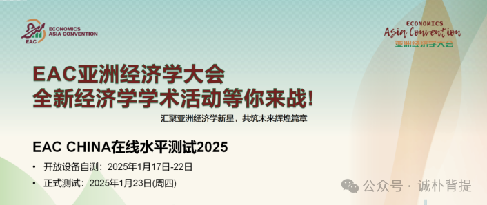 【机遇来袭】EAC 亚洲经济学大会 2025 火热报名，1月 3日截止报名，一轮即达国际站，比肩IEO/NEC含金量