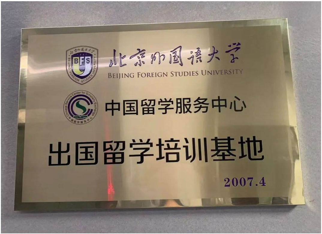 招生简章 | 北京外国语大学1.5+3英语国家留学课程招生简章