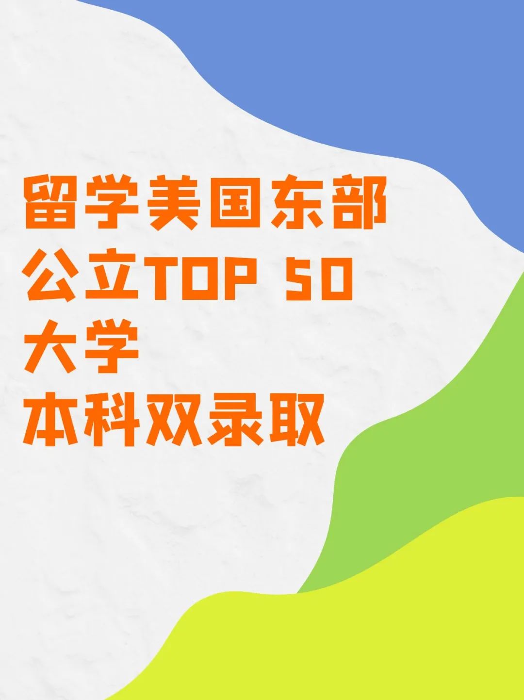 留学美国东部公立TOP 50大学本科双录取