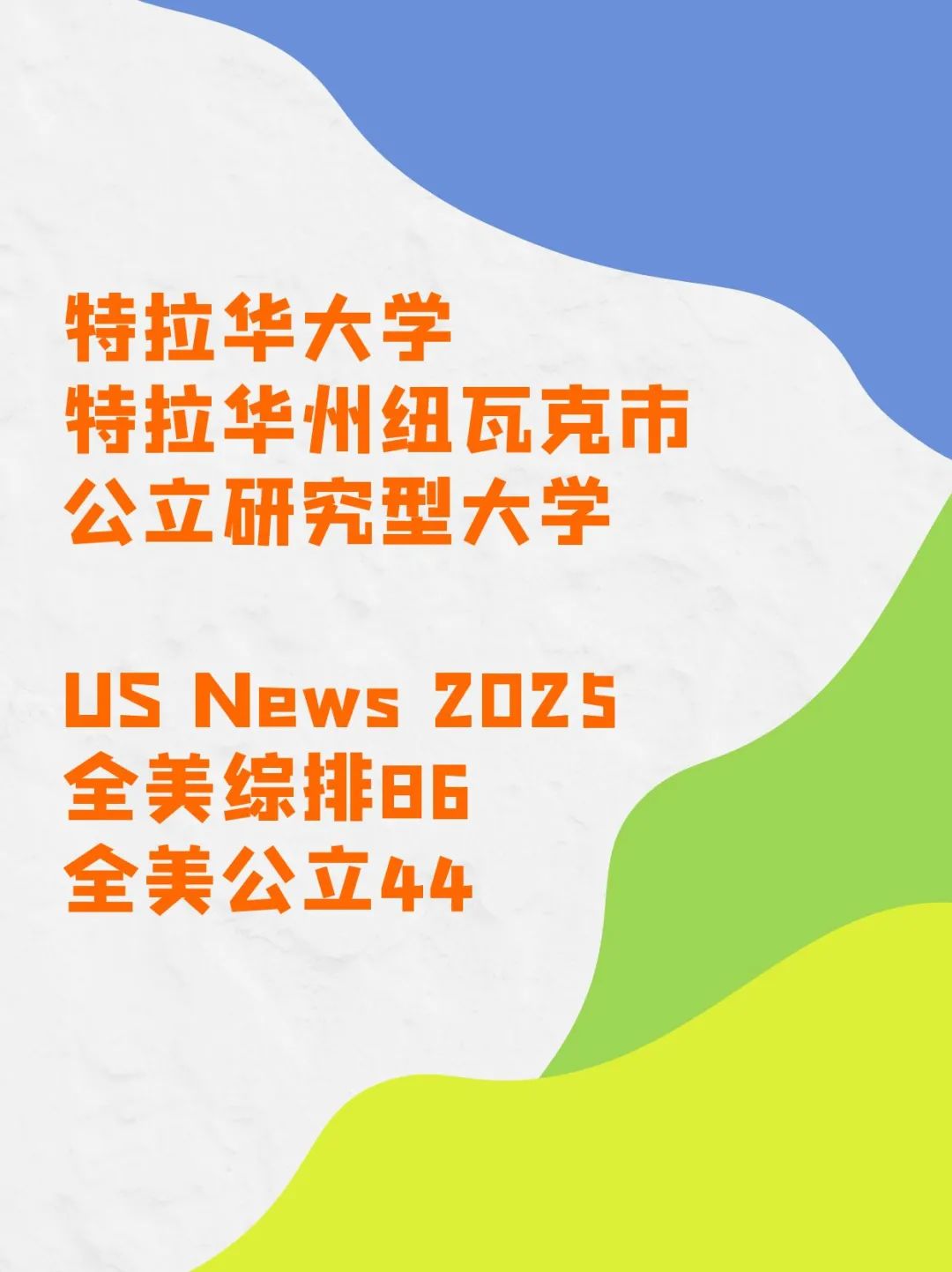 留学美国东部公立TOP 50大学本科双录取