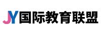 国际教育联盟