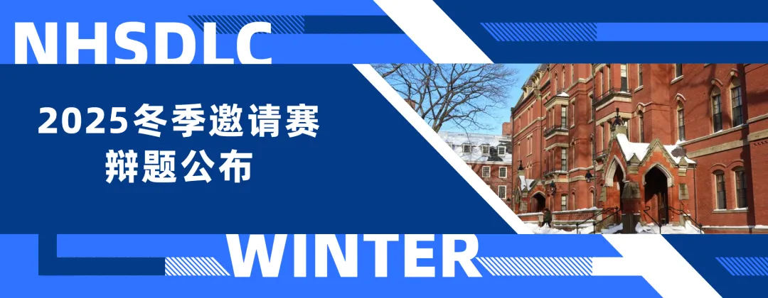 重要｜2025哈佛&斯坦福、NHSDLC冬季邀请赛辩题公布！