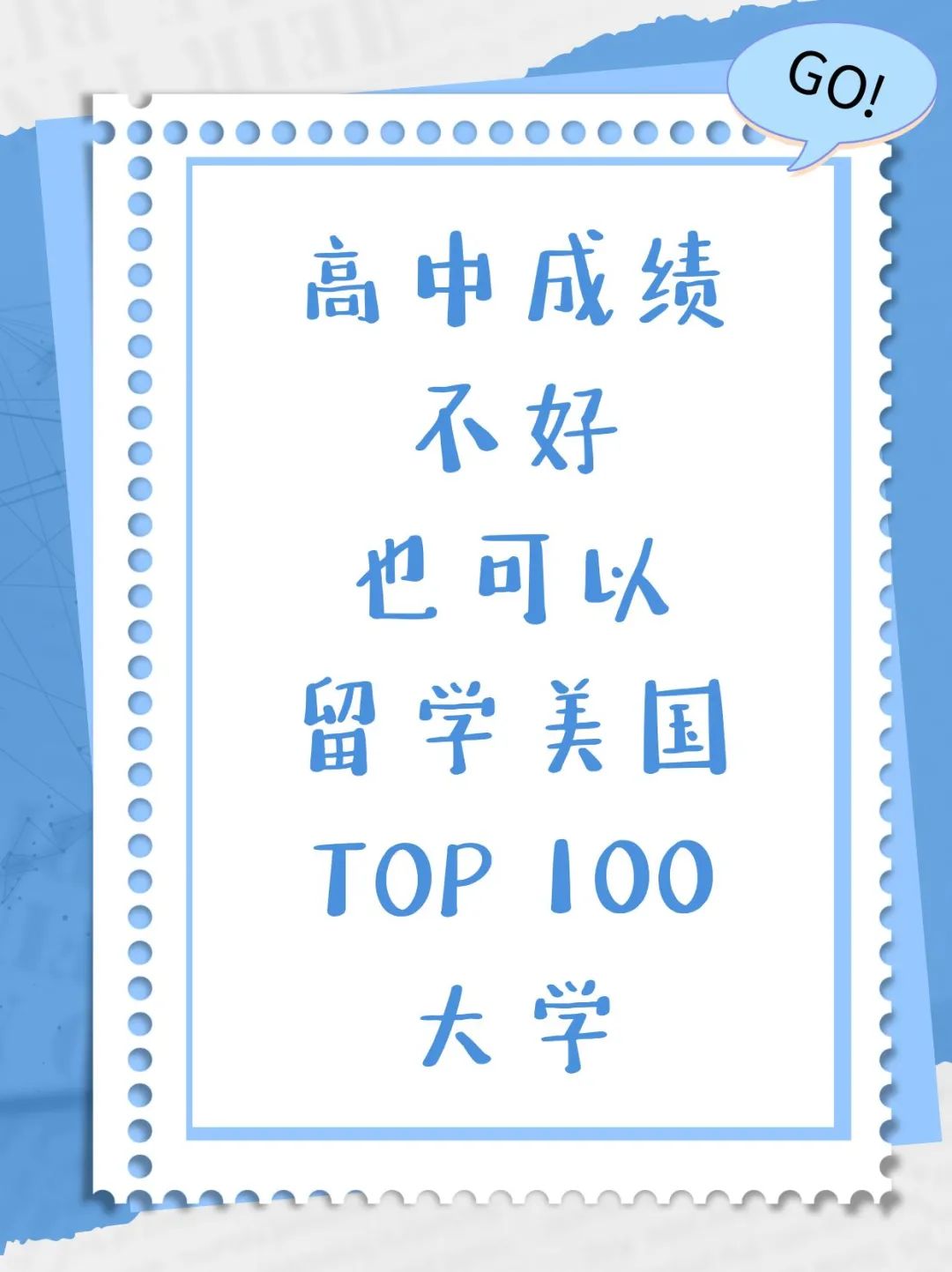 高中成绩不好也可以留学美国TOP100大学