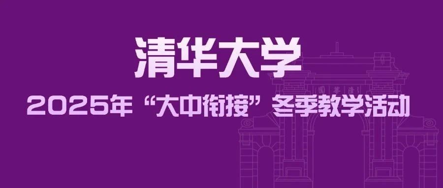 清华大学计算机系2025年“大中衔接”冬令营初审结果出炉！