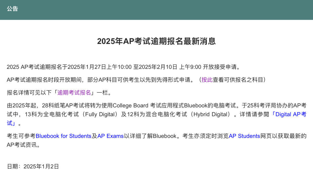 重要通知！2025年1月27日，AP中国香港考试开放逾期报名