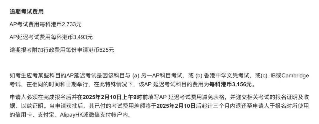 重要通知！2025年1月27日，AP中国香港考试开放逾期报名