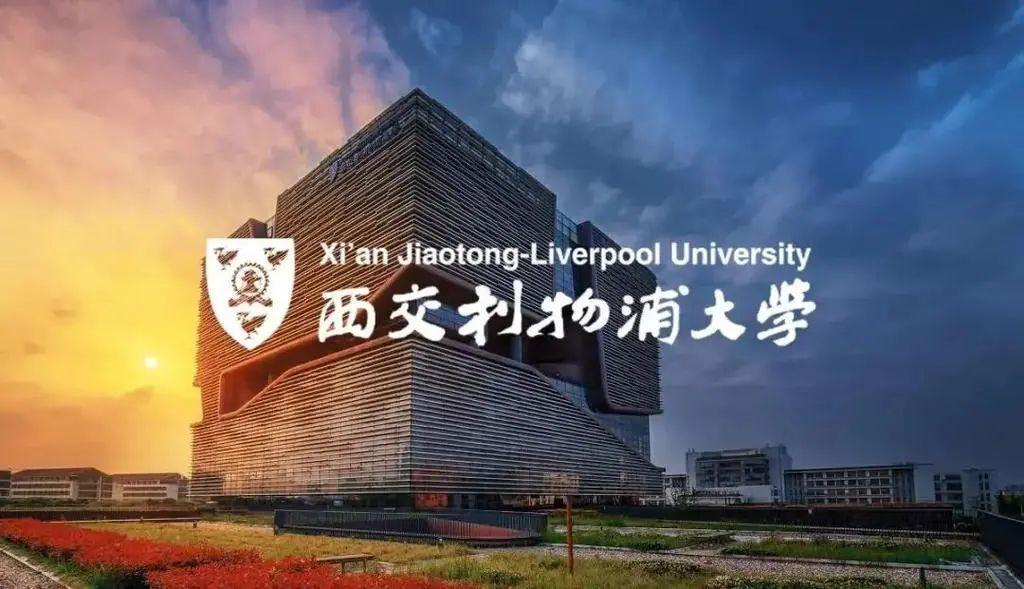 中外合办-西交利物浦大学2025年硕士