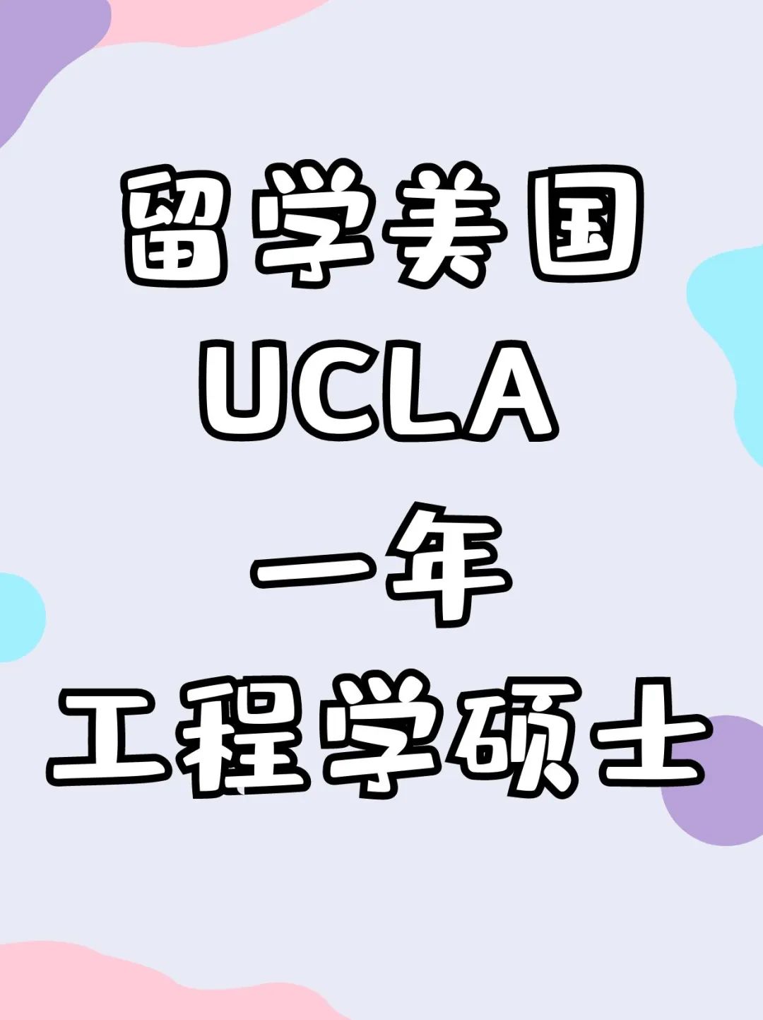 留学美国UCLA一年工程学硕士