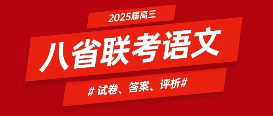 2025届八省联考语文试题答案及评析出炉！