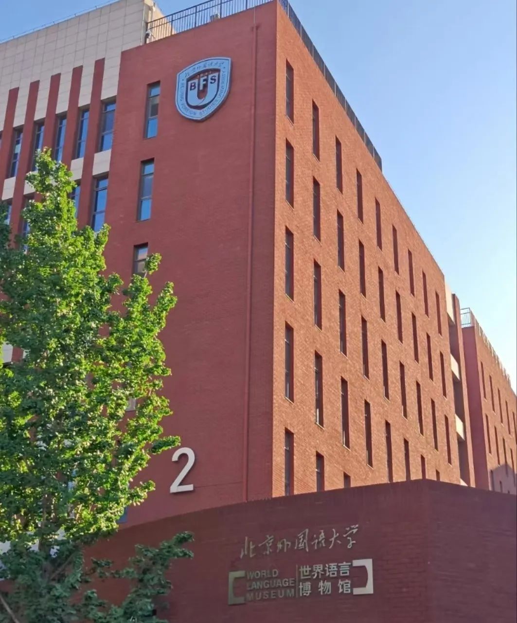 2024北京外国语大学1+5/6俄罗斯口腔/临床医学留学项目