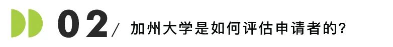 超20万份申请如何审查？UC招生官亲述内幕！为什么有人GPA比我低，却能被录取？